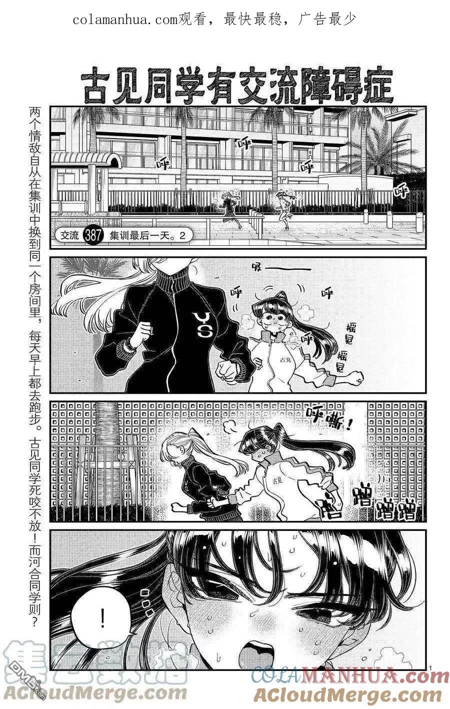 古见同学是沟通鲁蛇。 第387话 试看版 第1页