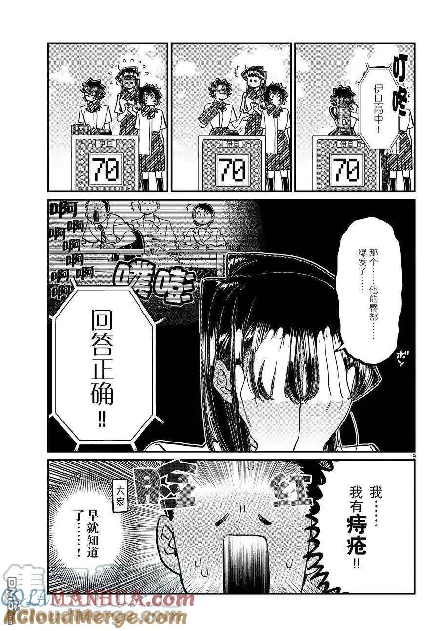 古见同学是沟通鲁蛇。 第388话 第9页