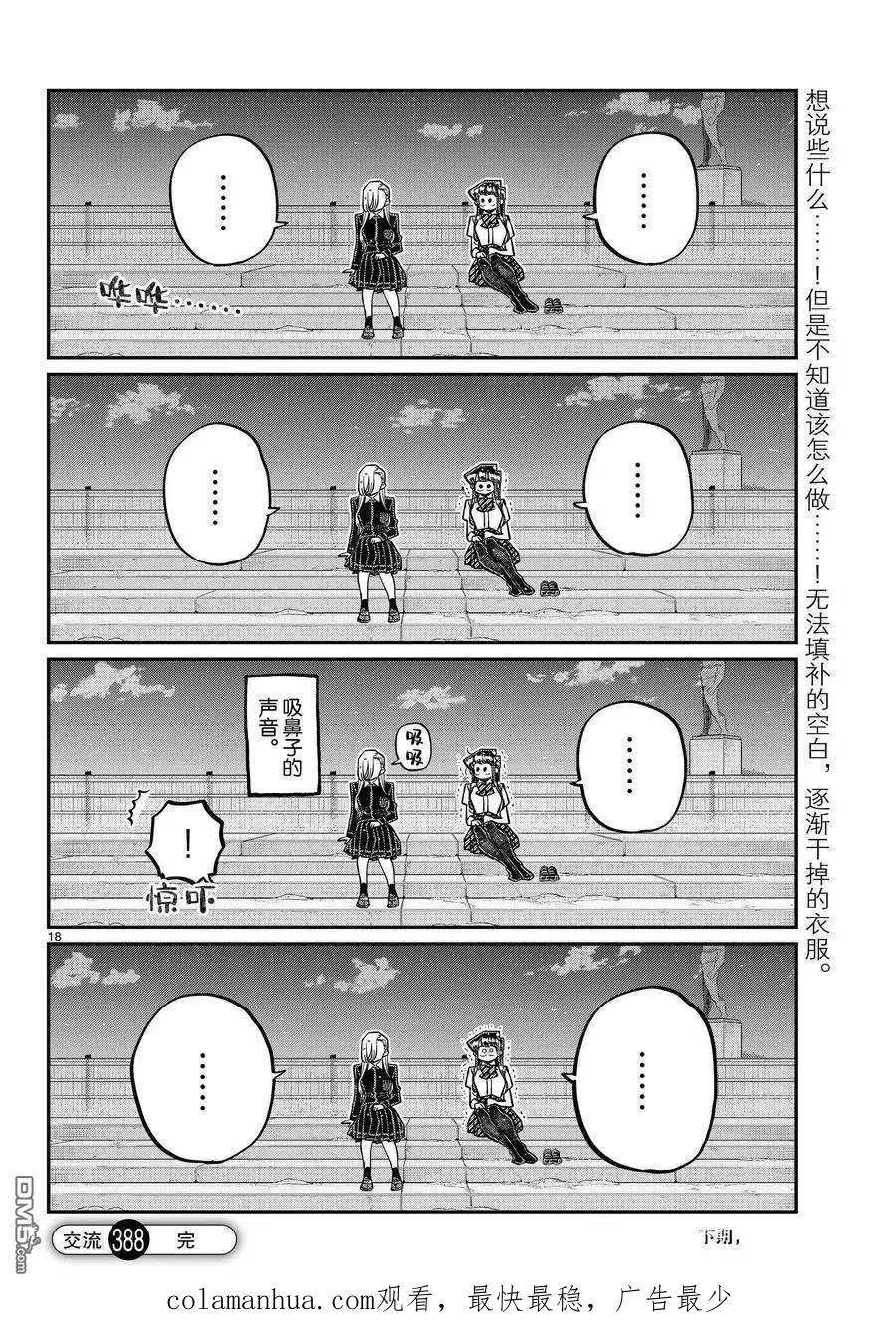 古见同学是沟通鲁蛇。 第388话 第18页