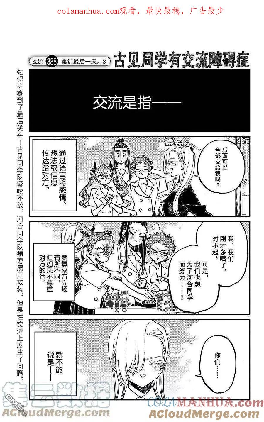 古见同学是沟通鲁蛇。 第388话 第1页
