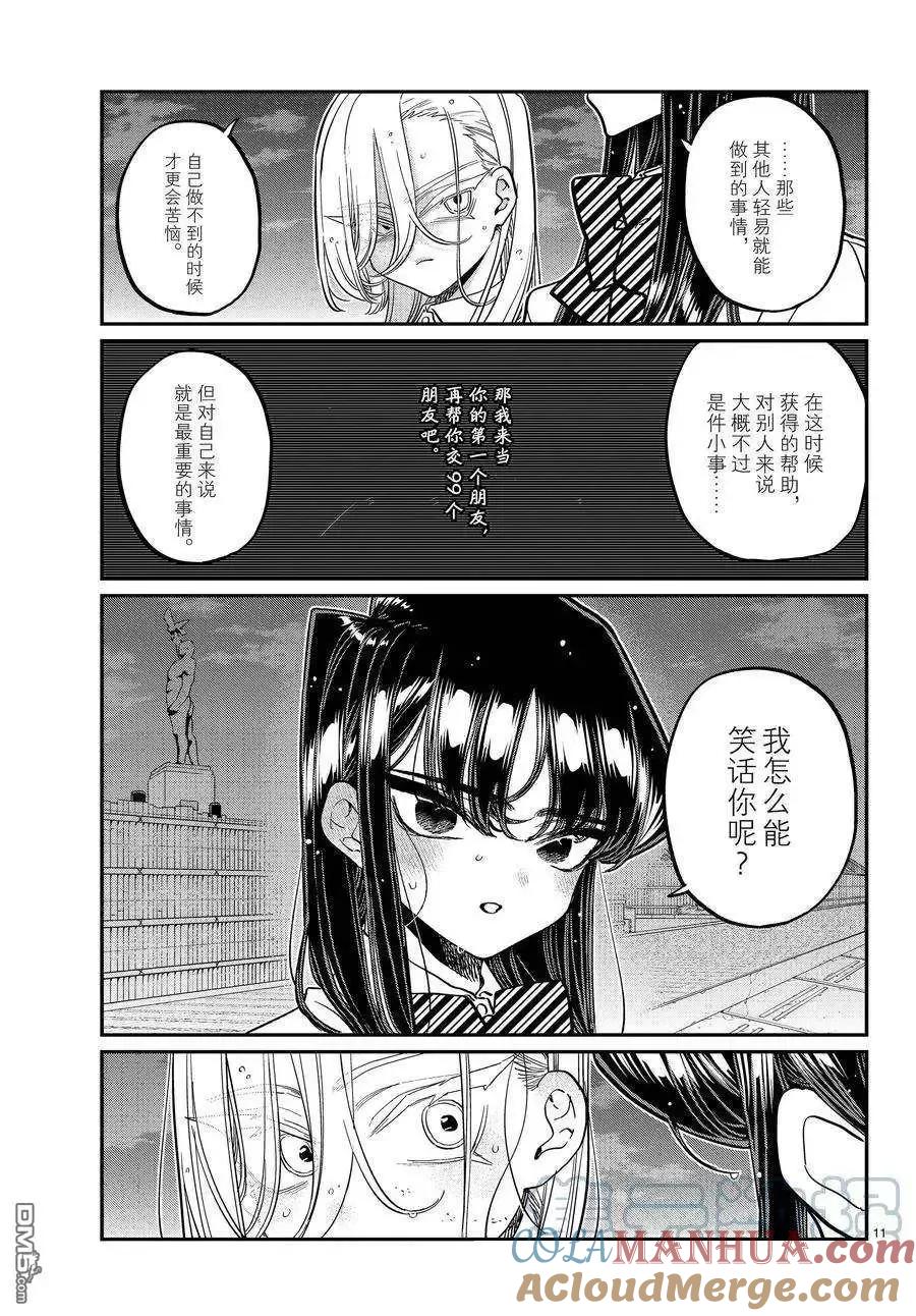 古见同学是沟通鲁蛇。 第389话 第11页