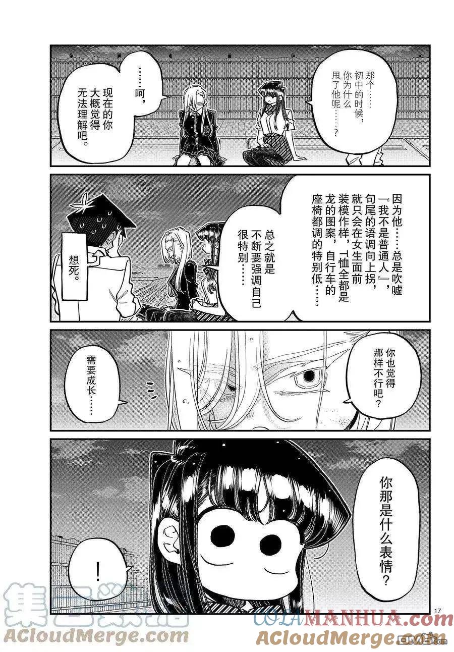 古见同学是沟通鲁蛇。 第390话 第5页