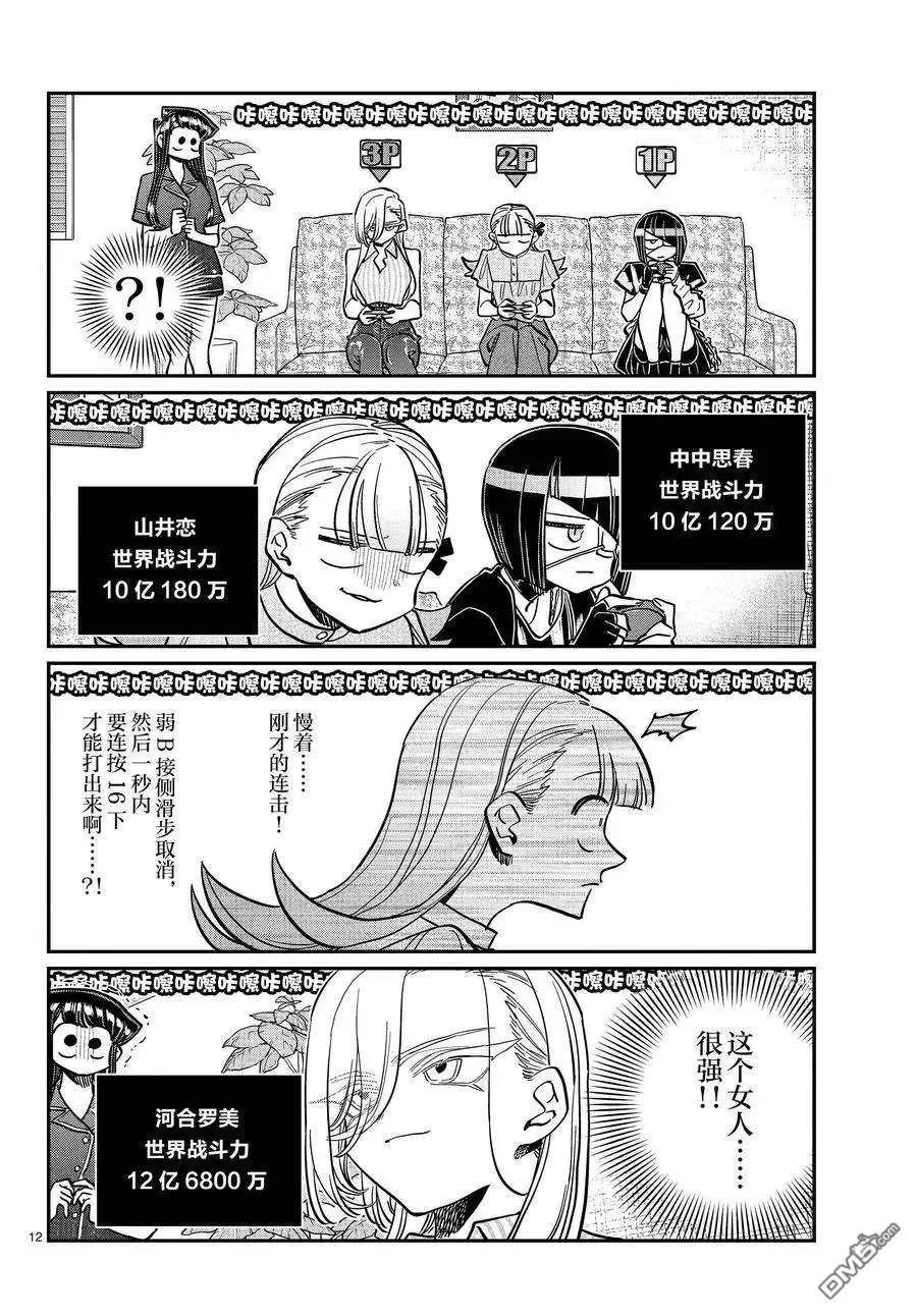 古见同学是沟通鲁蛇。 第392话 试看版 第12页