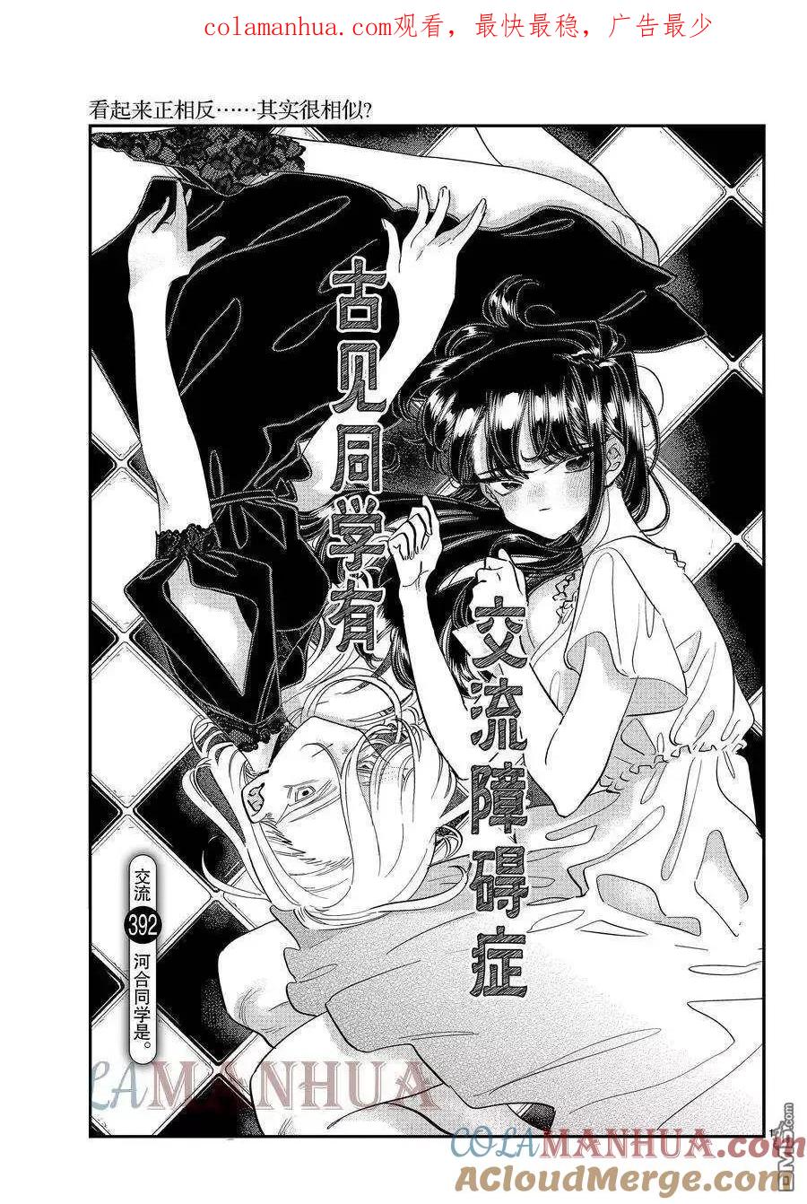 古见同学是沟通鲁蛇。 第392话 试看版 第1页