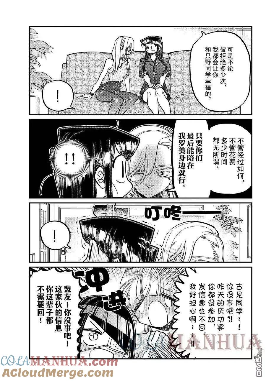 古见同学是沟通鲁蛇。 第392话 试看版 第9页