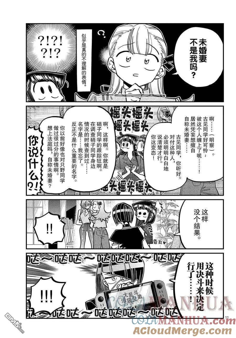 古见同学是沟通鲁蛇。 第392话 试看版 第11页