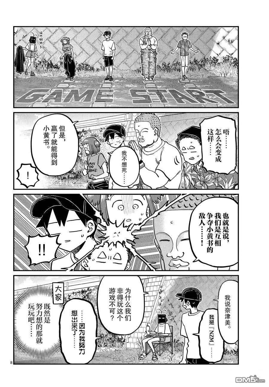 古见同学是沟通鲁蛇。 第394话 试看版 第8页