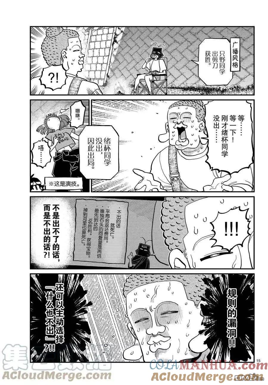 古见同学是沟通鲁蛇。 第394话 试看版 第15页