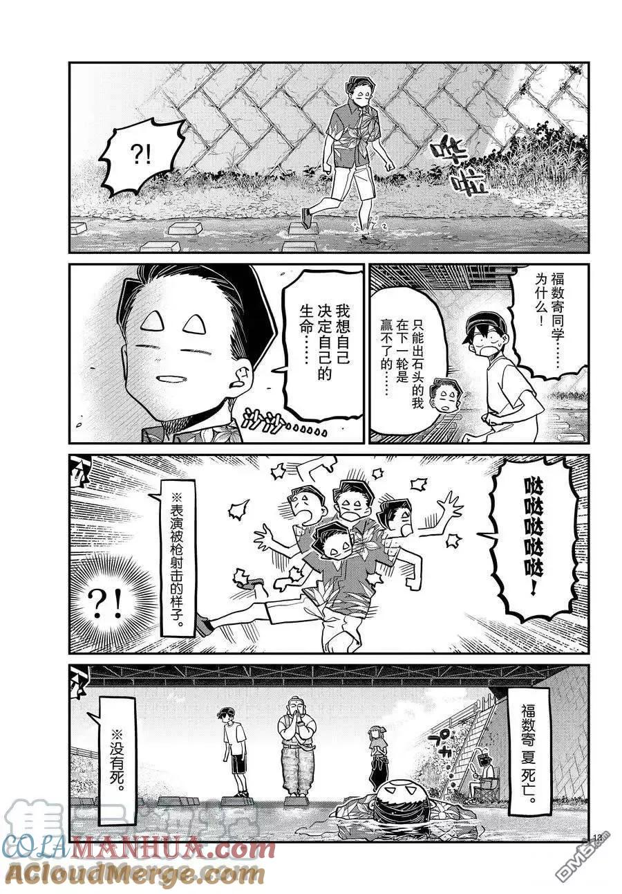 古见同学是沟通鲁蛇。 第394话 试看版 第13页