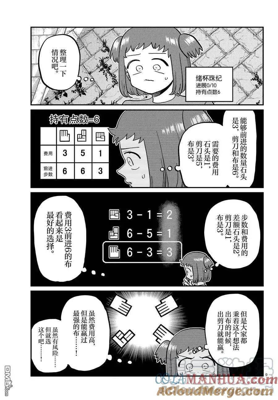 古见同学是沟通鲁蛇。 第394话 试看版 第9页