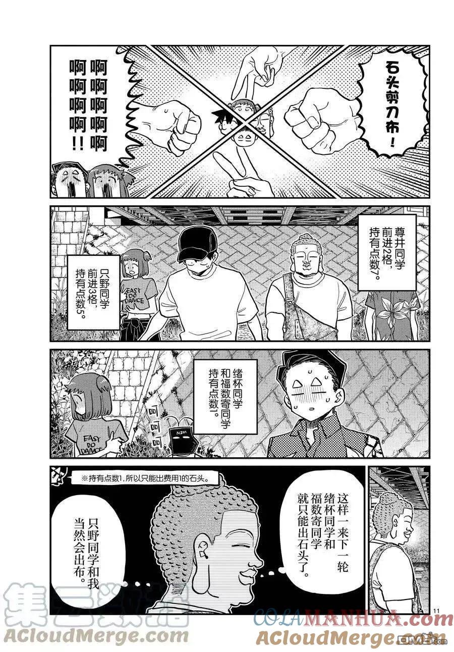 古见同学是沟通鲁蛇。 第394话 试看版 第11页
