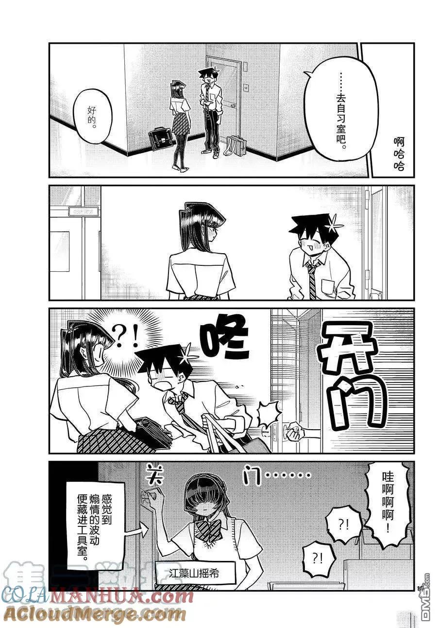古见同学是沟通鲁蛇。 第395话 试看版 第15页