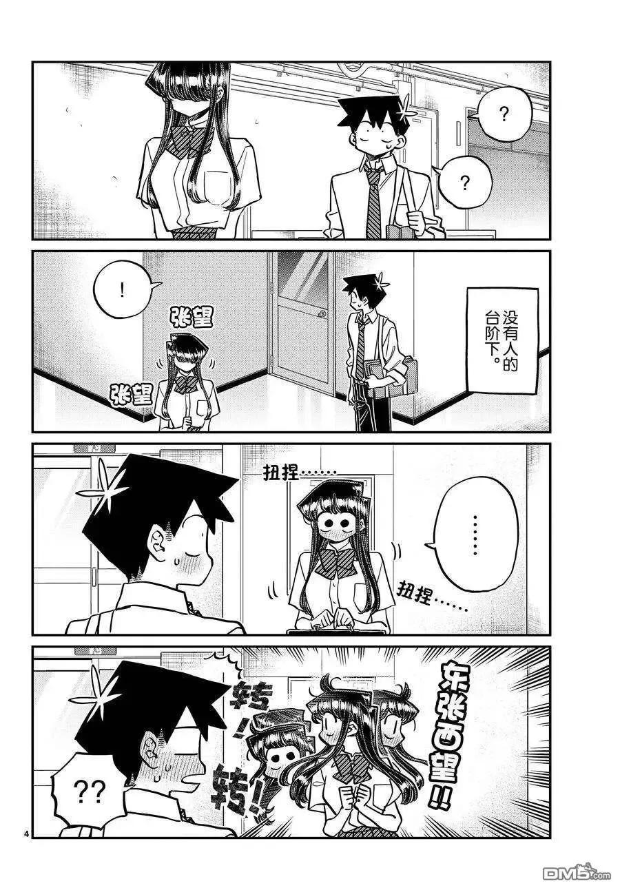 古见同学是沟通鲁蛇。 第395话 试看版 第4页