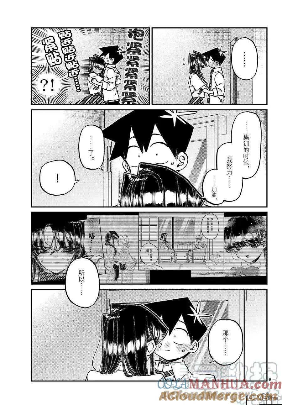 古见同学是沟通鲁蛇。 第395话 试看版 第9页