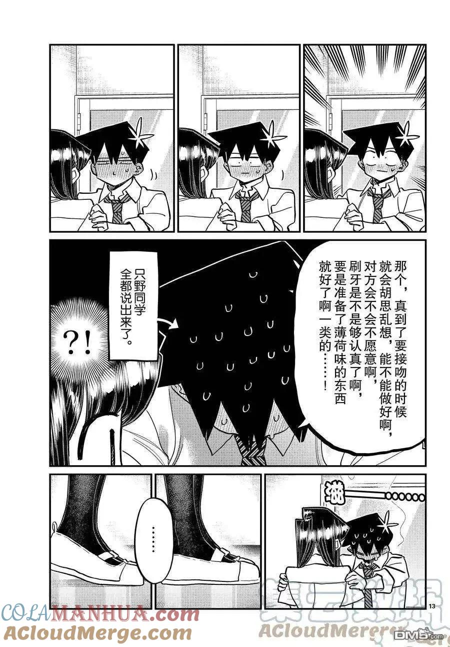古见同学是沟通鲁蛇。 第395话 试看版 第13页