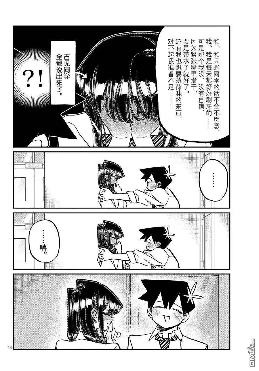 古见同学是沟通鲁蛇。 第395话 试看版 第14页