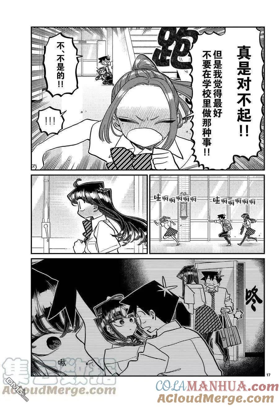 古见同学是沟通鲁蛇。 第395话 试看版 第17页
