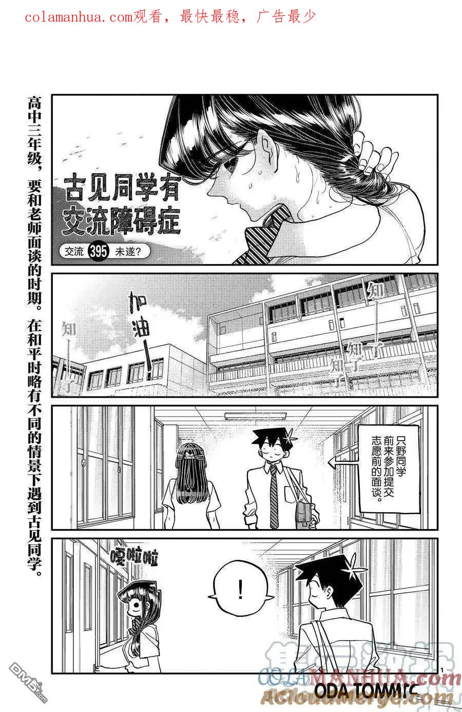 古见同学是沟通鲁蛇。 第395话 试看版 第1页