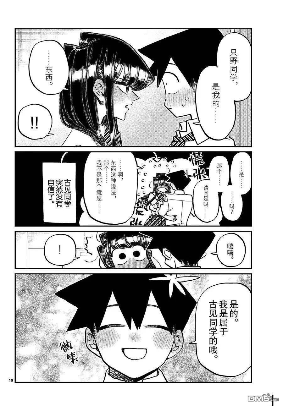 古见同学是沟通鲁蛇。 第395话 试看版 第10页