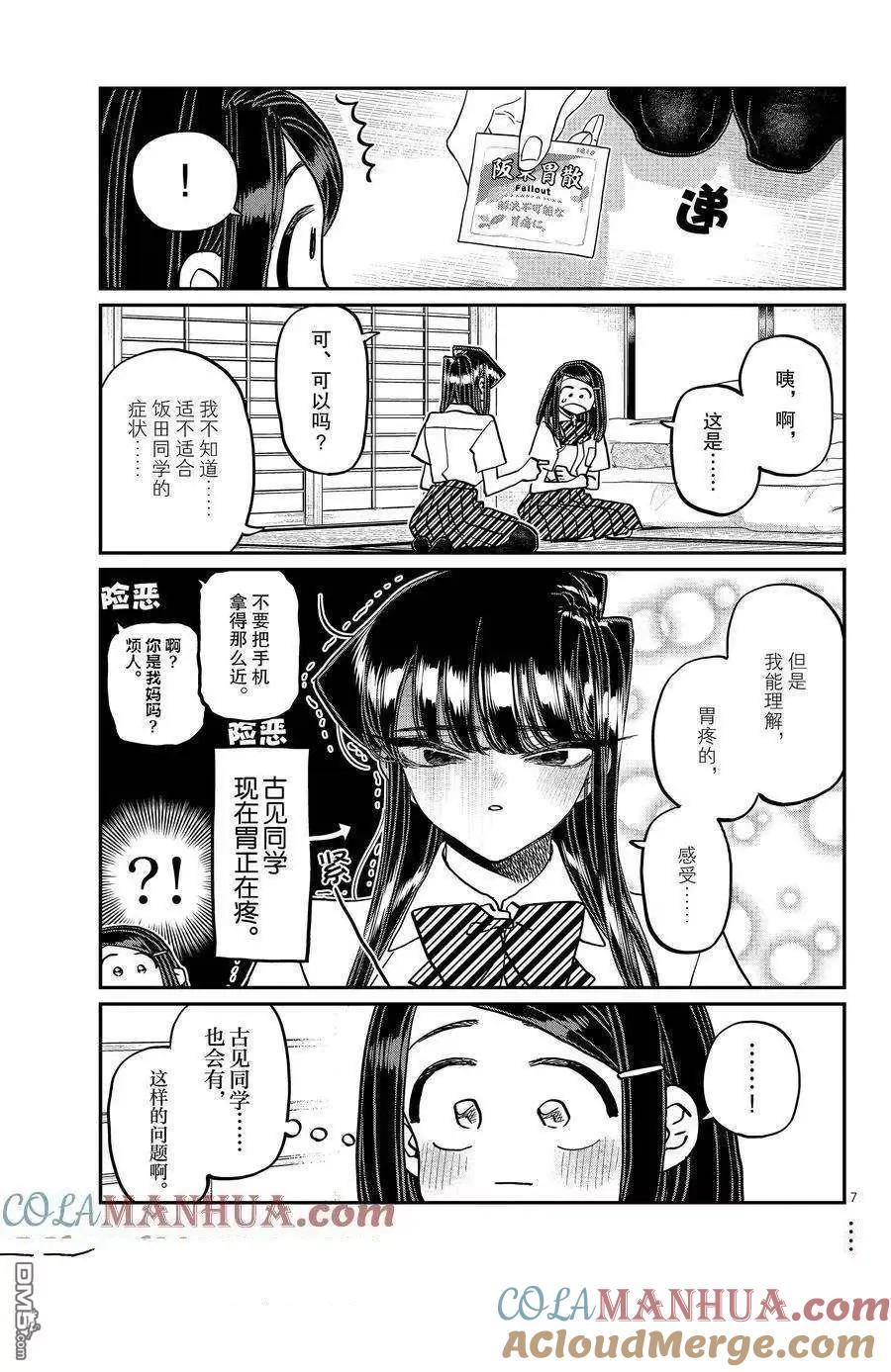 古见同学是沟通鲁蛇。 第396话 试看版 第7页