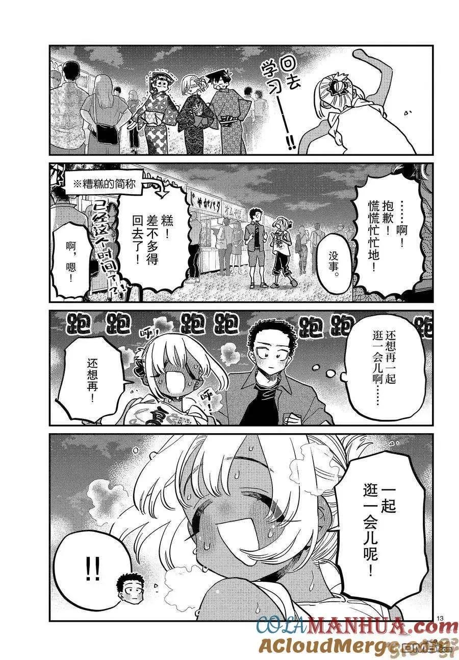 古见同学是沟通鲁蛇。 第398话 试看版 第13页