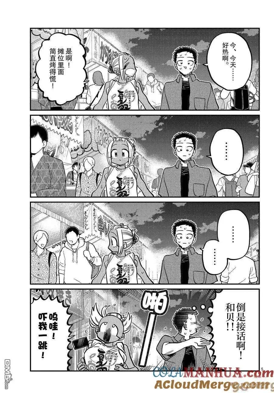 古见同学是沟通鲁蛇。 第398话 试看版 第5页