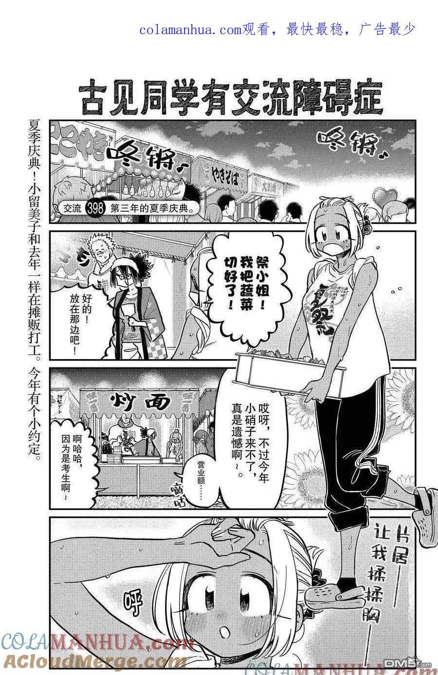 古见同学是沟通鲁蛇。 第398话 试看版 第1页