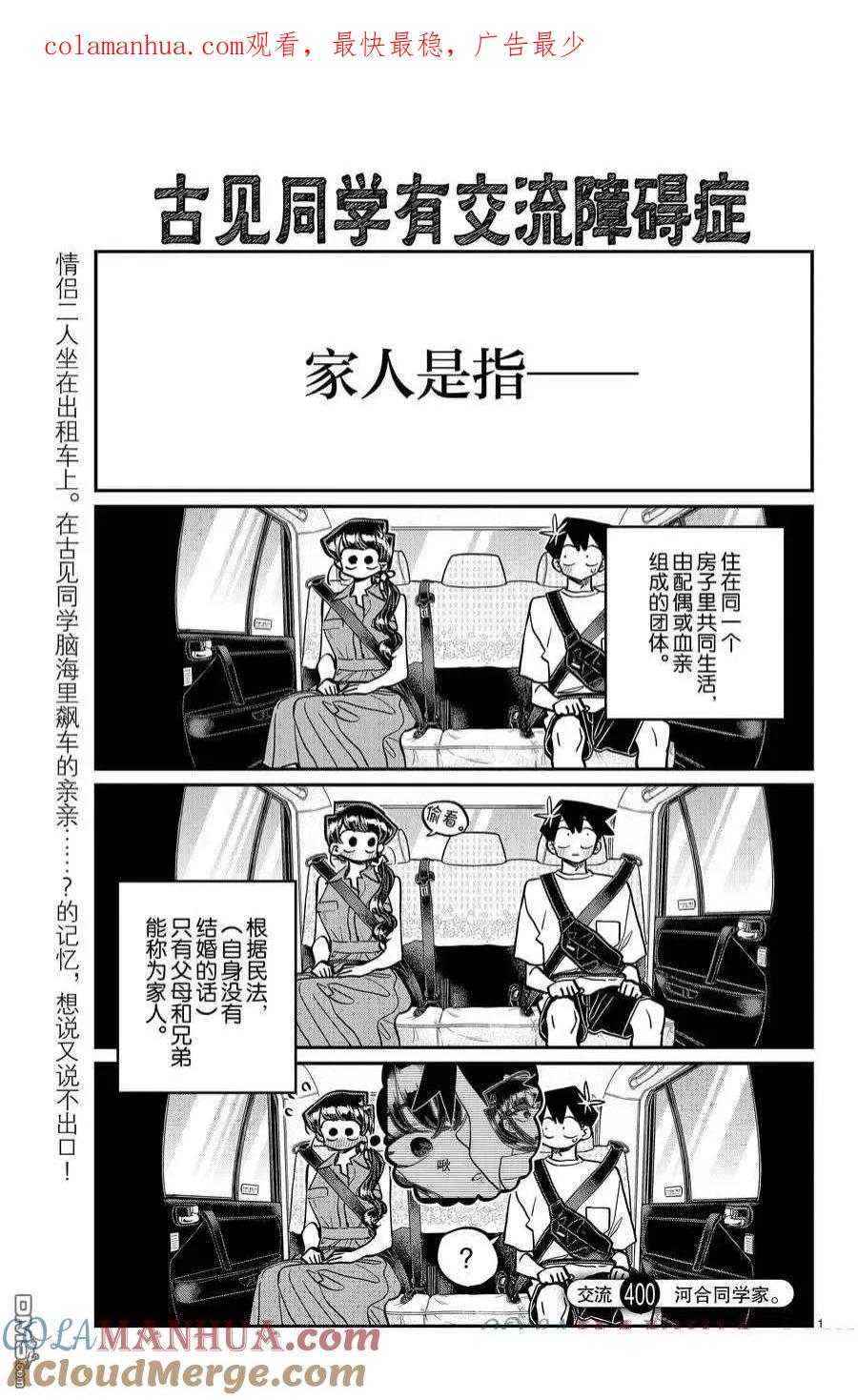 古见同学是沟通鲁蛇。 第400话 试看版 第1页