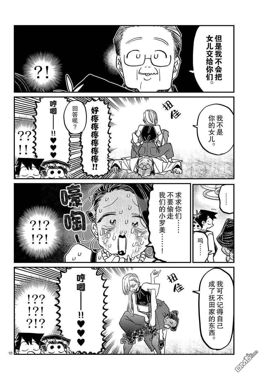 古见同学是沟通鲁蛇。 第400话 试看版 第9页
