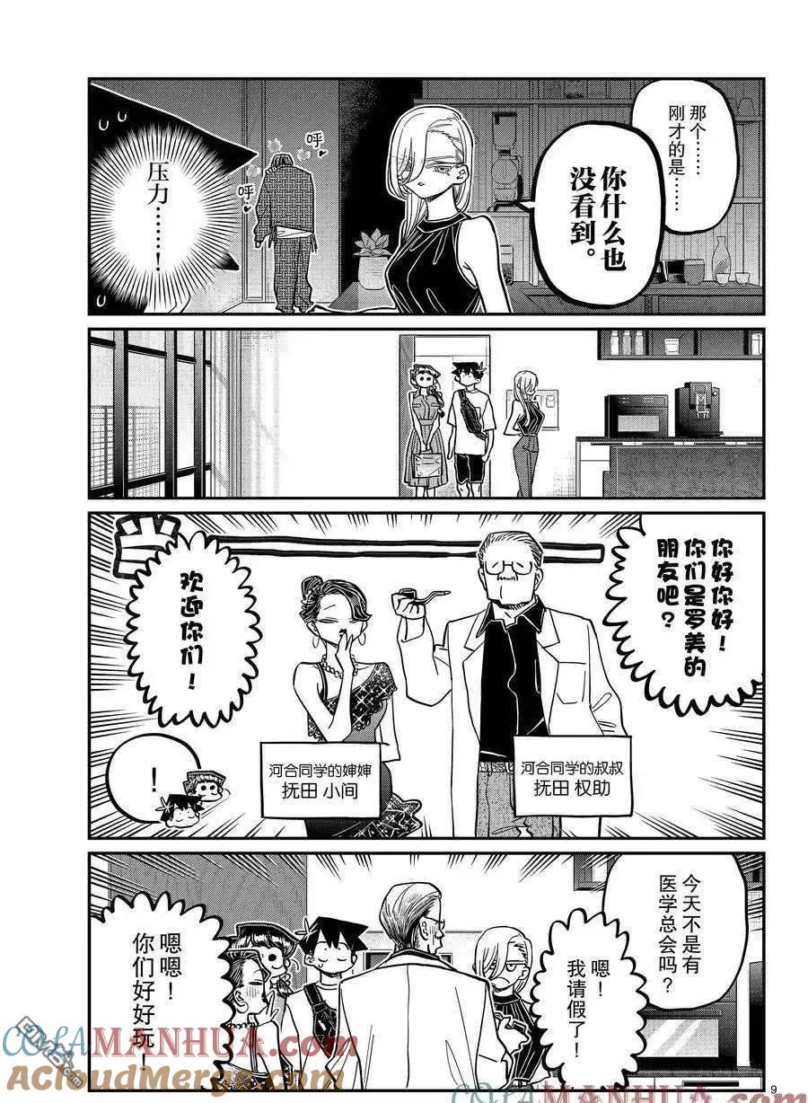 古见同学是沟通鲁蛇。 第400话 试看版 第8页