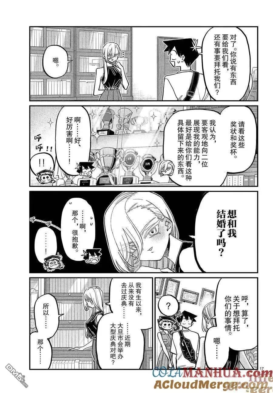 古见同学是沟通鲁蛇。 第400话 试看版 第16页