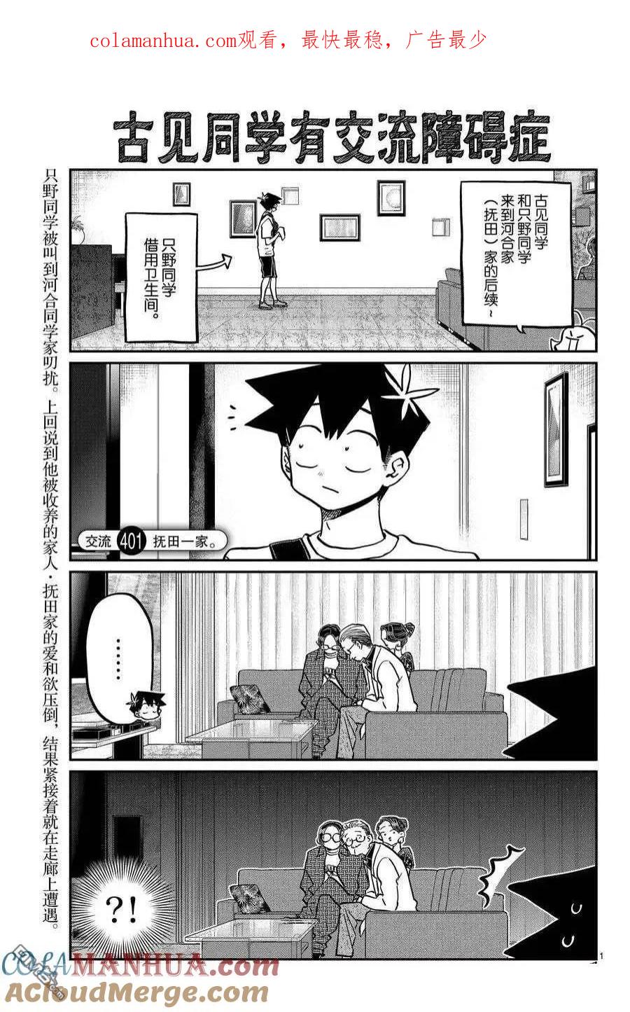 古见同学是沟通鲁蛇。 第401话 试看版 第1页
