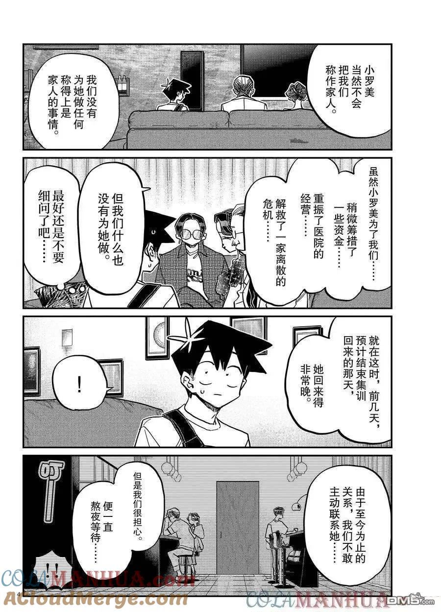 古见同学是沟通鲁蛇。 第401话 试看版 第4页