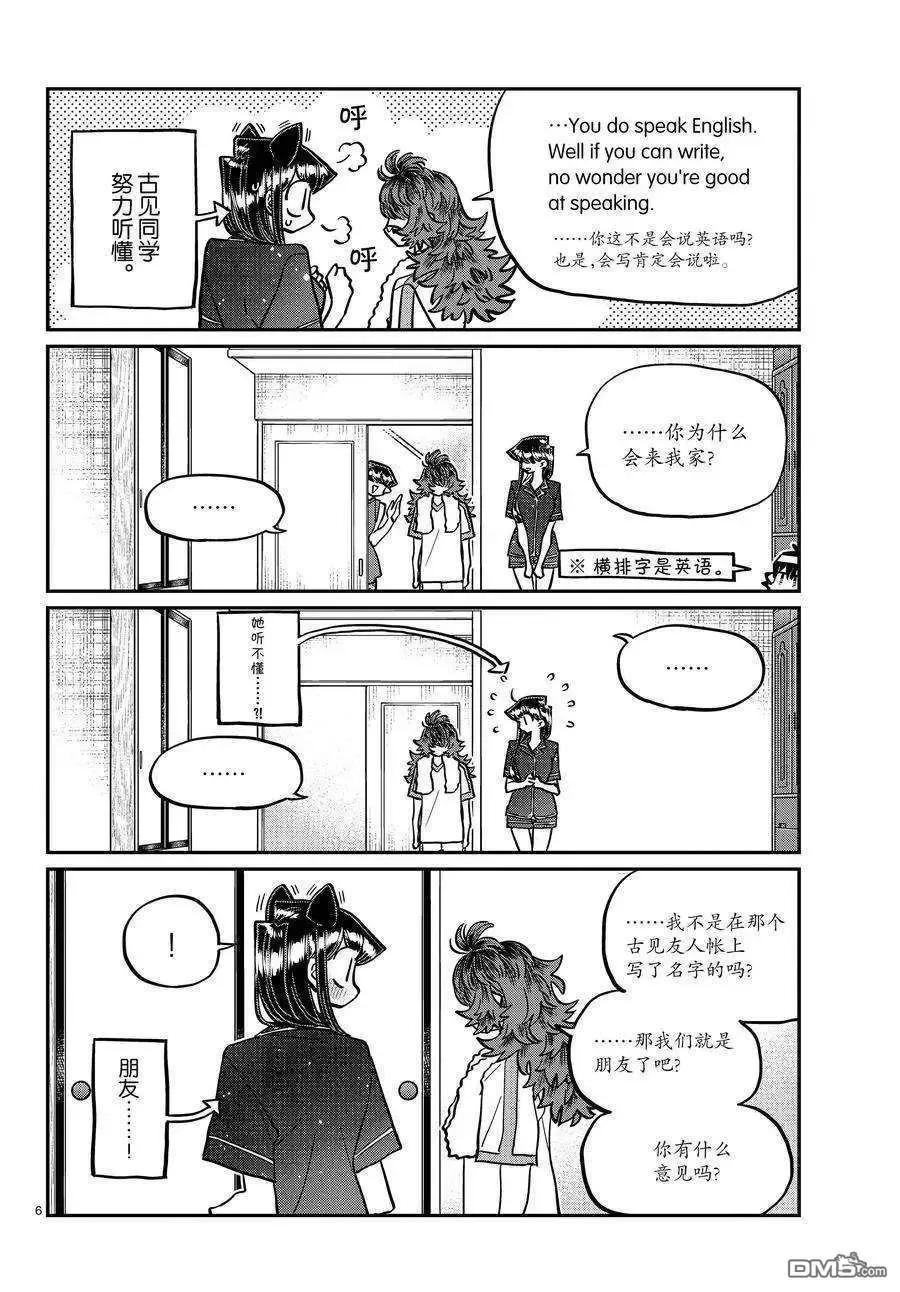 古见同学是沟通鲁蛇。 第402话 试看版 第6页