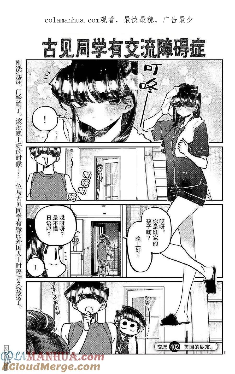 古见同学是沟通鲁蛇。 第402话 试看版 第1页