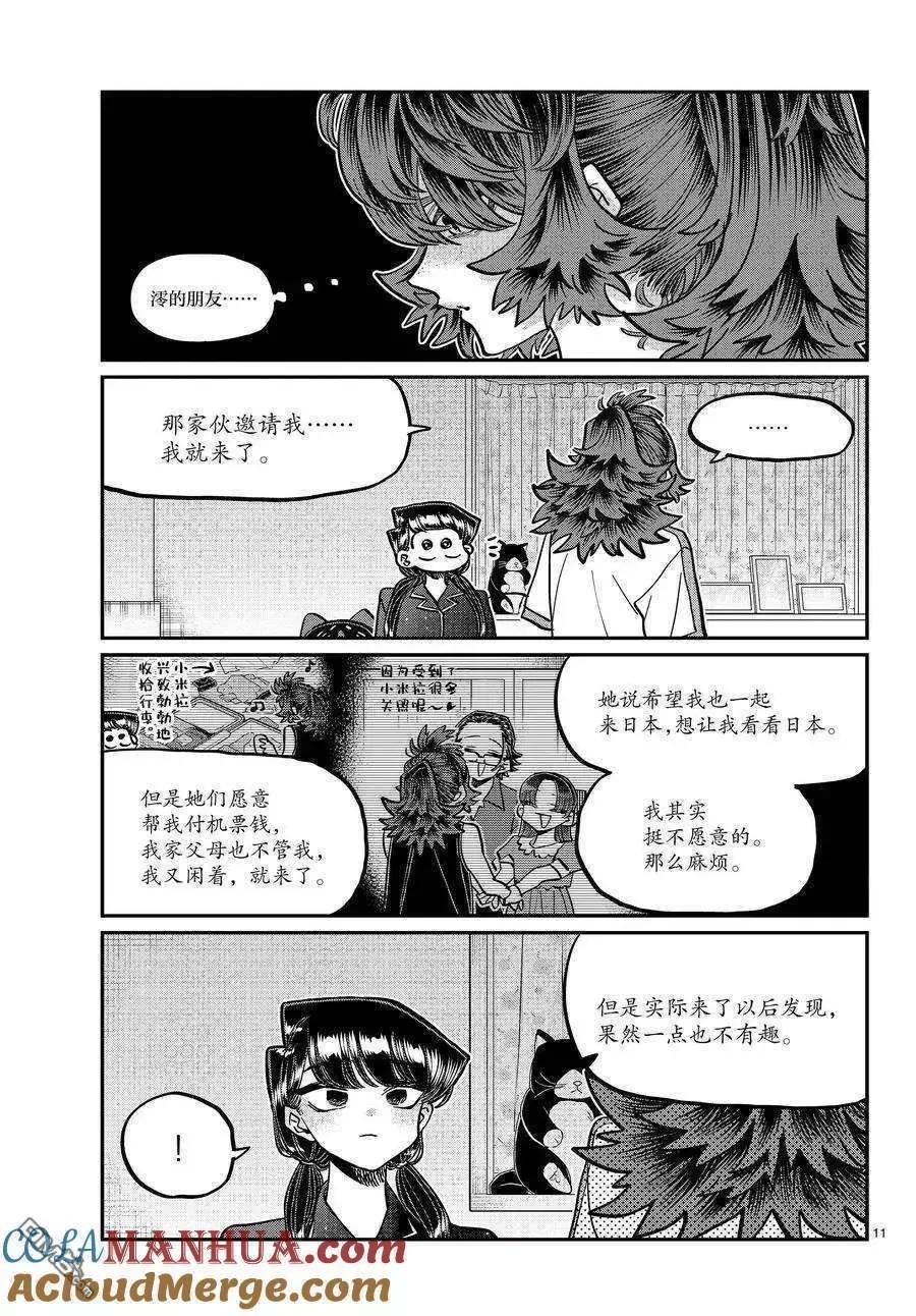 古见同学是沟通鲁蛇。 第402话 试看版 第11页