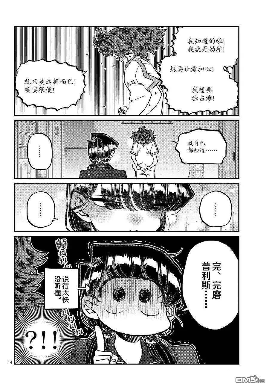 古见同学是沟通鲁蛇。 第402话 试看版 第14页