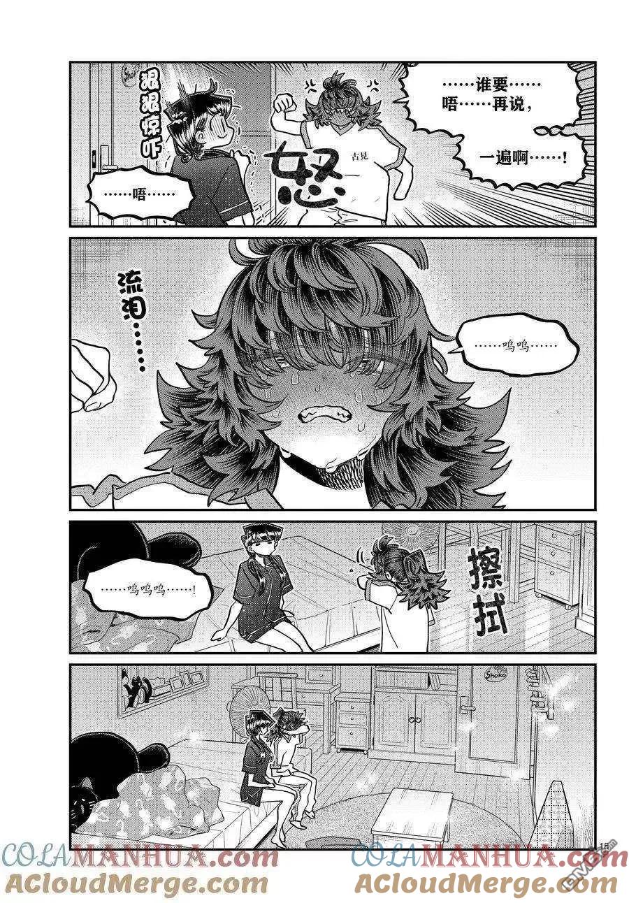 古见同学是沟通鲁蛇。 第402话 试看版 第15页