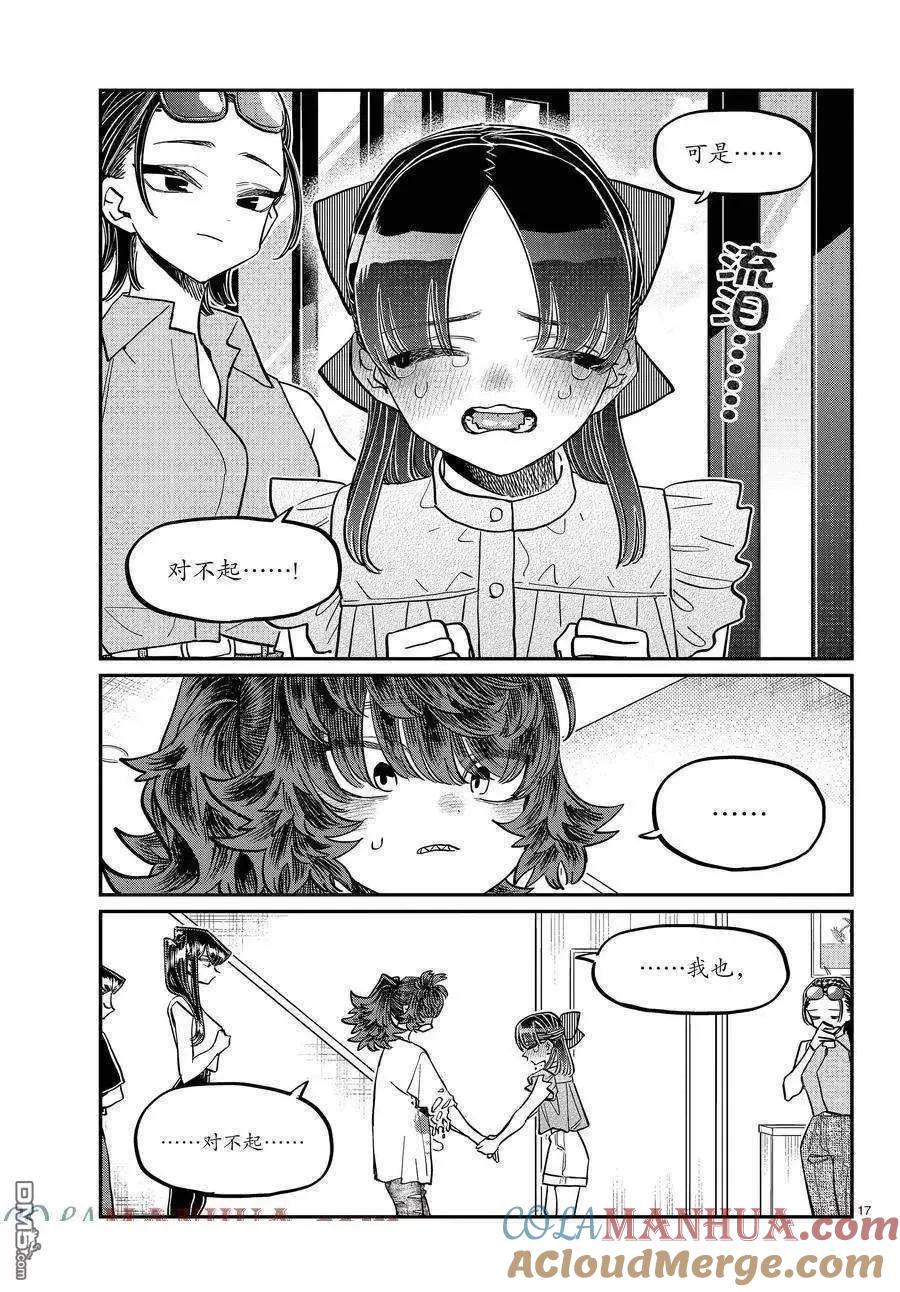 古见同学是沟通鲁蛇。 第402话 试看版 第17页