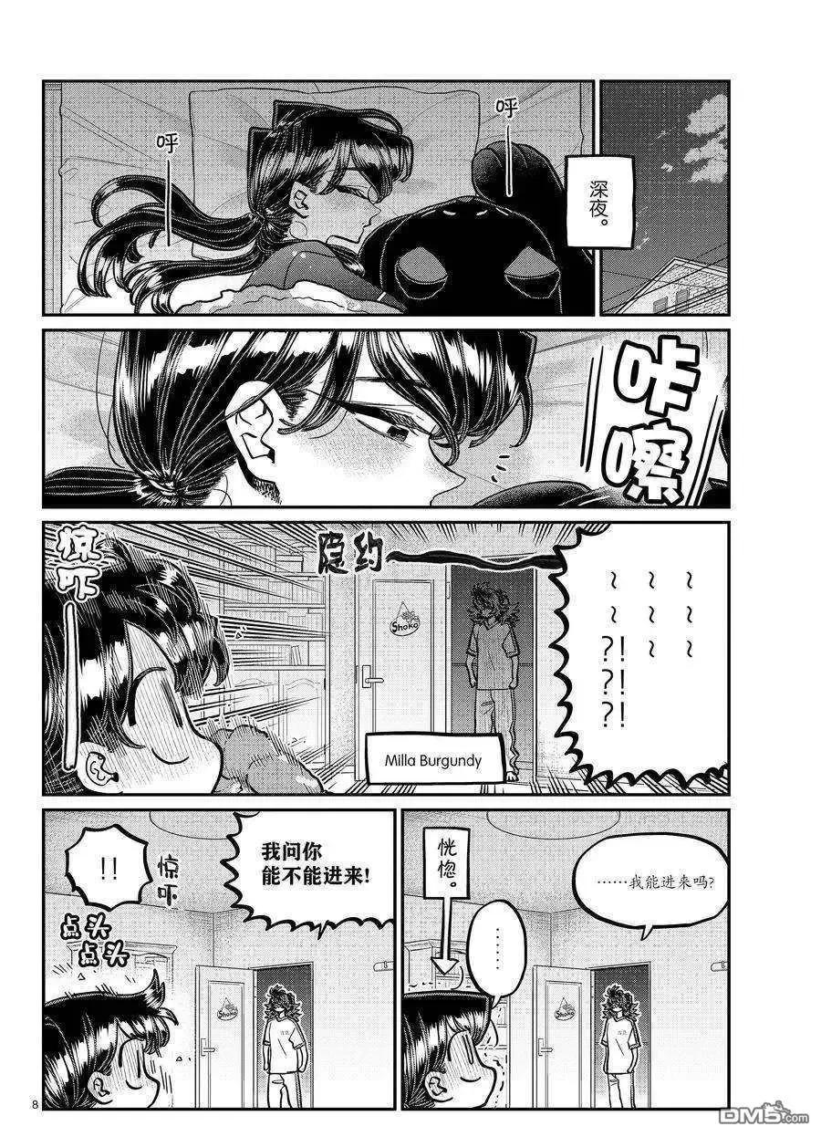 古见同学是沟通鲁蛇。 第402话 试看版 第8页