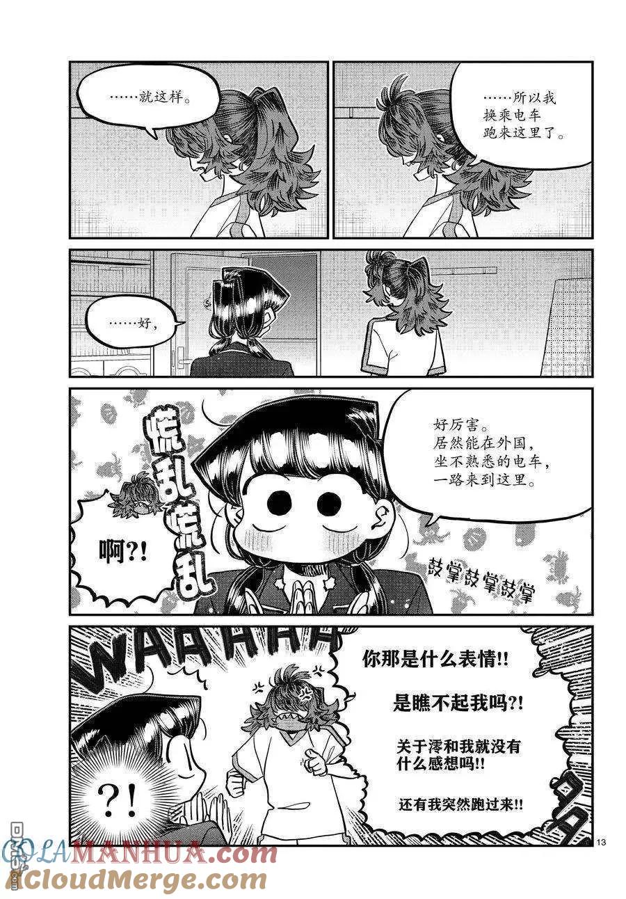 古见同学是沟通鲁蛇。 第402话 试看版 第13页