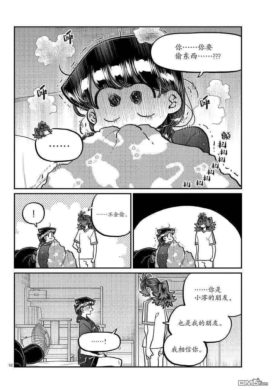 古见同学是沟通鲁蛇。 第402话 试看版 第10页