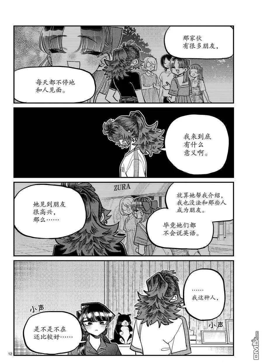 古见同学是沟通鲁蛇。 第402话 试看版 第12页