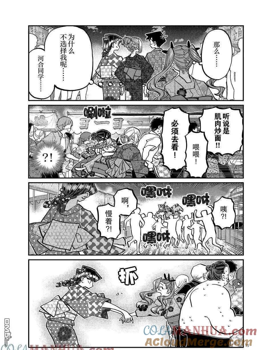 古见同学是沟通鲁蛇。 第403话 试看版 第15页