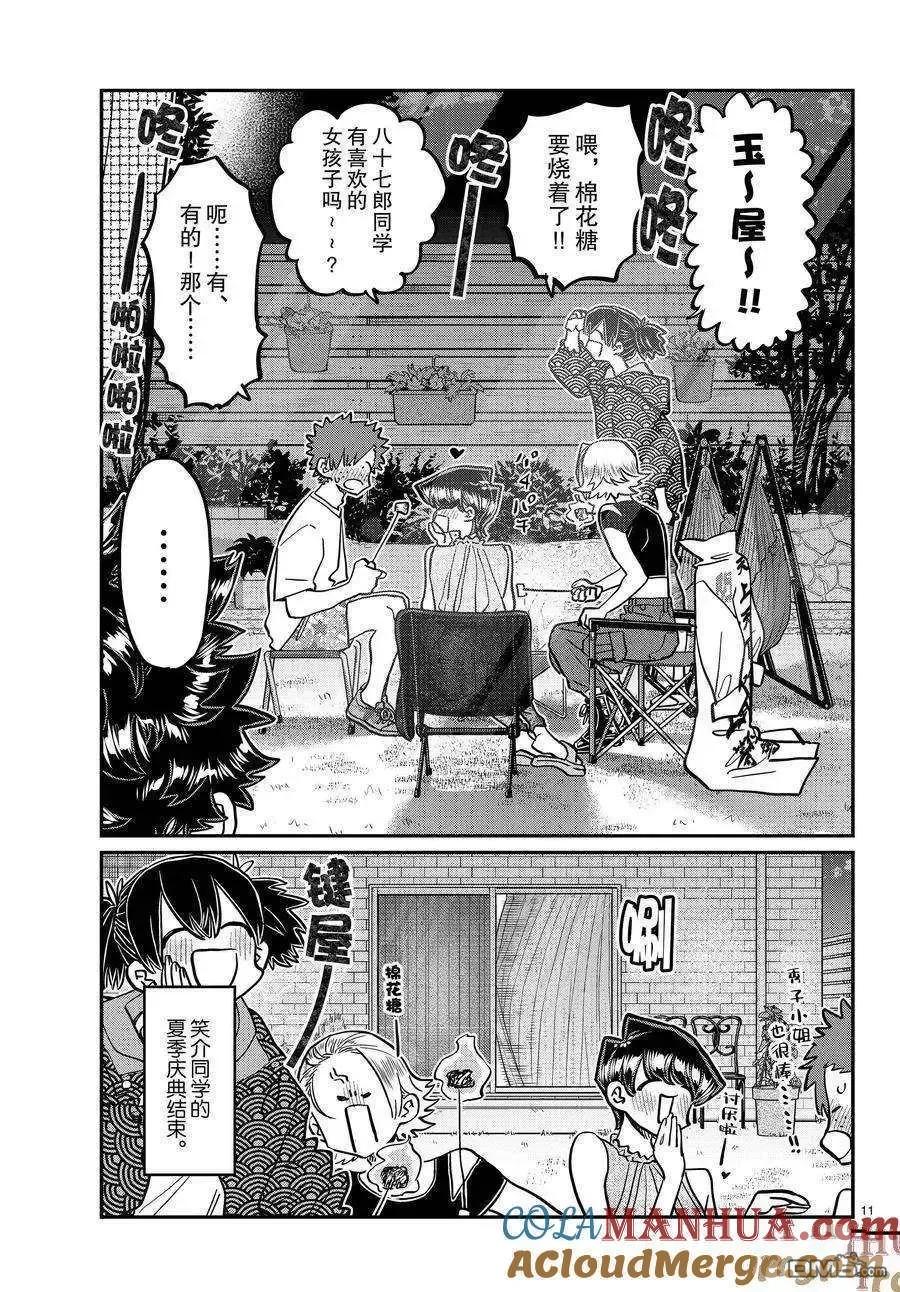 古见同学是沟通鲁蛇。 第404话 试看版 第11页