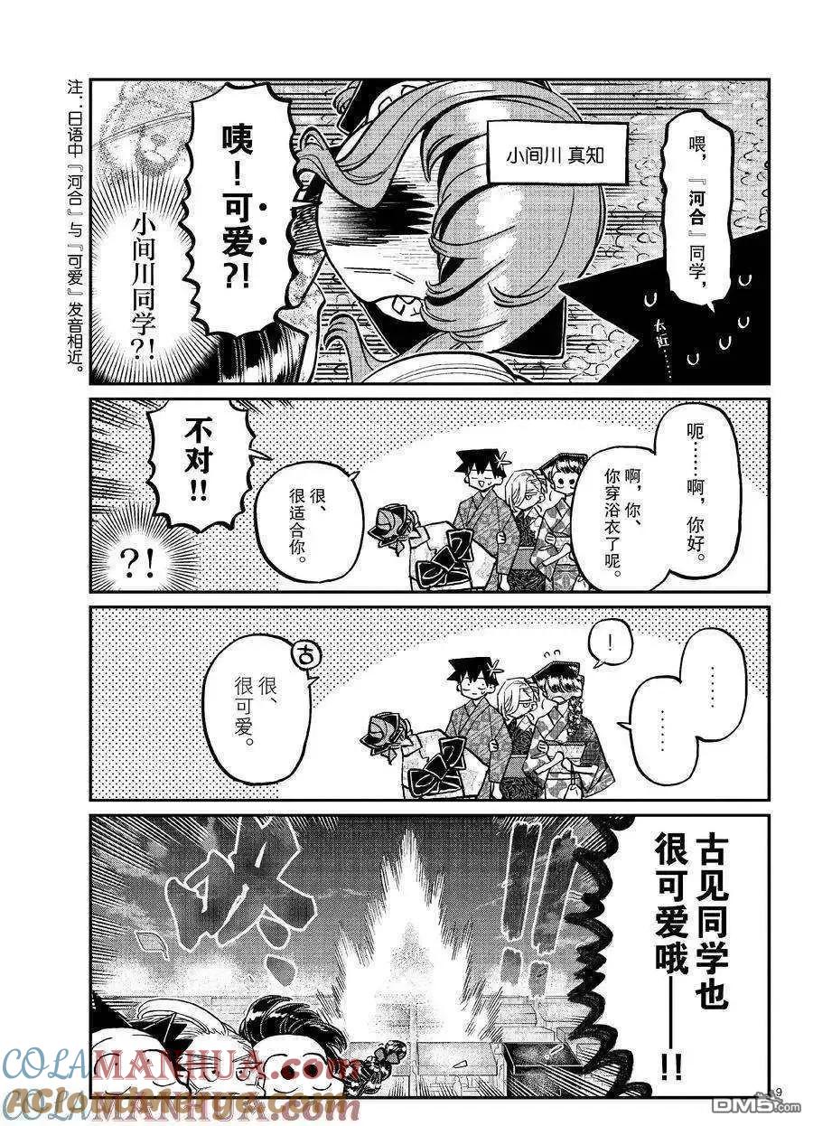 古见同学是沟通鲁蛇。 第404话 试看版 第9页
