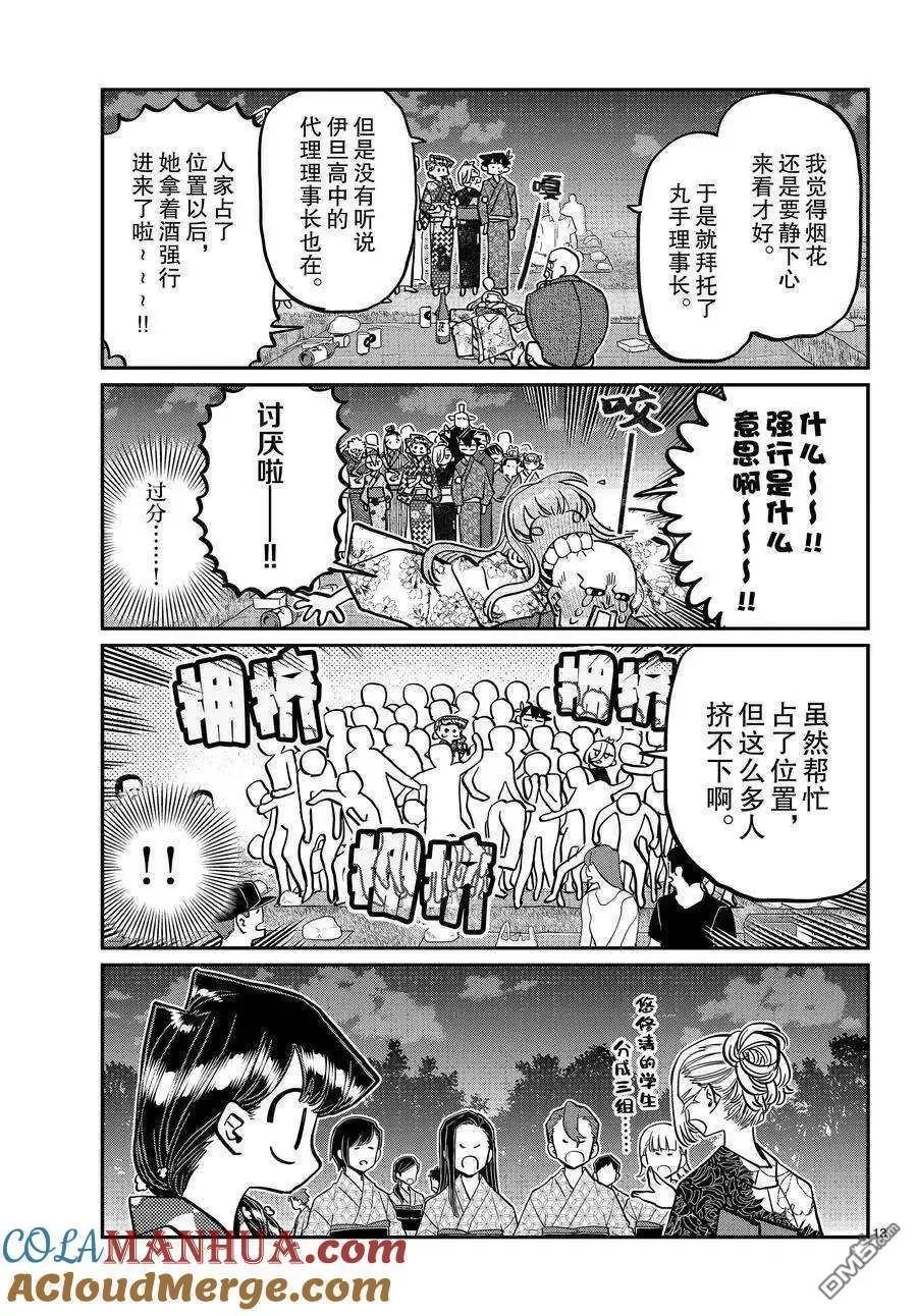 古见同学是沟通鲁蛇。 第404话 试看版 第13页