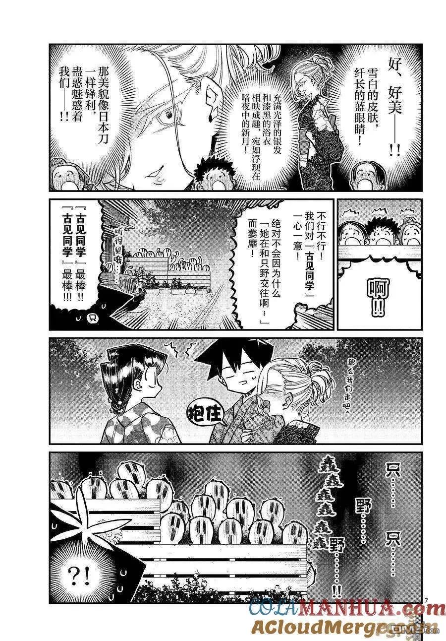古见同学是沟通鲁蛇。 第404话 试看版 第7页