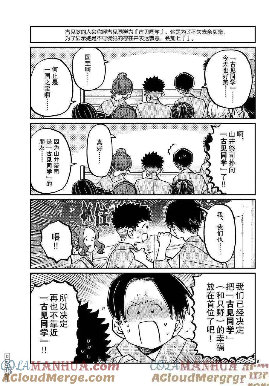 古见同学是沟通鲁蛇。 第404话 试看版 第5页