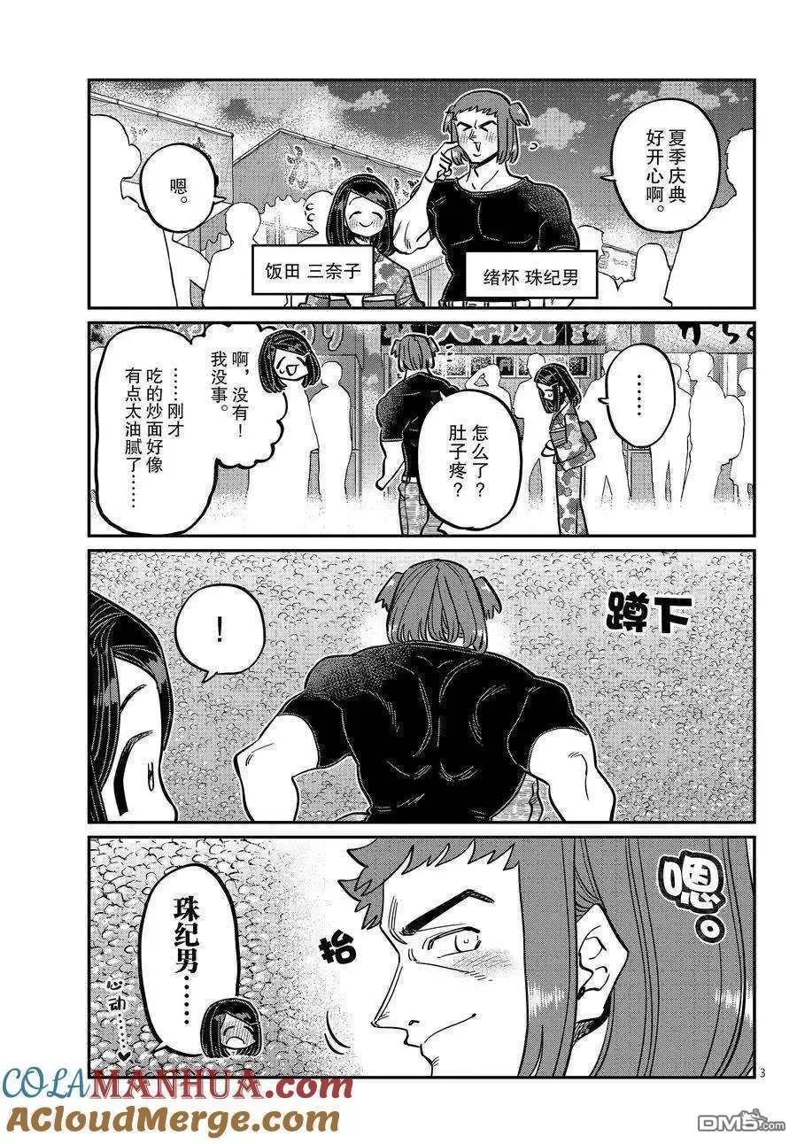 古见同学是沟通鲁蛇。 第405话 试看版 第3页